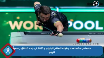 «حماس متصاعد» بطولة العالم للبلياردو 2025 في جدة تنطلق رسمياً اليوم